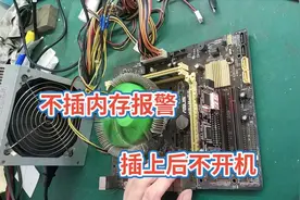 电脑不装内存开机滴滴报警，装上内存确开不起来，来看看什么问题视频封面