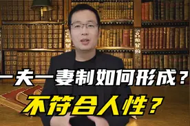 一夫一妻制是怎么形成的？真的不符合人性吗？视频封面