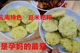 云南特色美味小吃，家做豆米粑粑，食材 做法简单，是孕妈的最爱