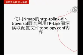 【从实践中学习Nmap渗透测试】利用TPlink漏洞读取配置文件视频封面
