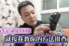 行车记录仪出现黑屏不知所措，峰哥教你排查方法，几分钟解决视频封面