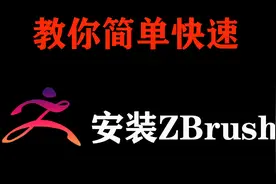 zbrush安装教程视频封面