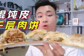 吃剩的馄饨皮别扔！2步就能做出馄饨皮千层肉饼，一口下去全是肉视频封面