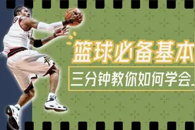 打球这么久了，练上篮都不会？三分钟教你学会正确的上篮基本功！视频封面