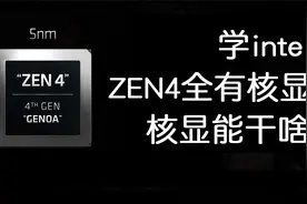 【CPU】黑客技嘉文档泄露，ZEN4全有核显，难道XeSS能核显加速？=视频封面