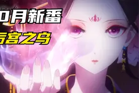 十月新番：后宫之乌视频封面