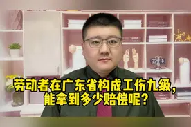劳动者在广东省构成工伤九级，能拿到多少赔偿呢？视频封面