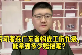 劳动者在广东省构成工伤九级，能拿到多少赔偿呢？视频封面
