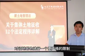 土地房屋征收巨变：新土地法下征收十二个法定流程独家解析视频封面