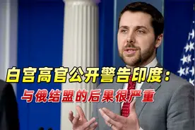 白宫高官公开警告印度：不要与俄罗斯结盟，否则后果将很严重视频封面