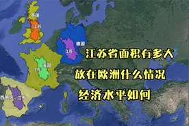 江苏省的面积有多大？放到欧洲是什么情况？经济水平如何？