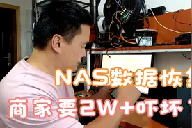 群晖NAS认不到硬盘怎么回事，硬盘坏了数据恢复是不是要很贵要2W+视频封面