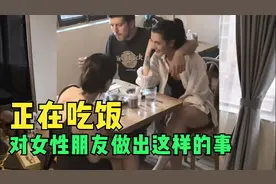 外国情侣正在吃饭，不料外国女子对同行女性朋友做出这样的事情！视频封面