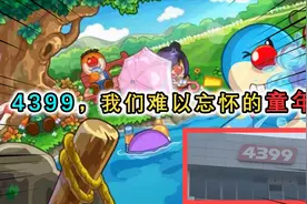 4399小游戏：我们难以忘怀的童年记忆，却即将迎来停运？视频封面