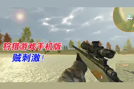手游推荐9：手机版的狩猎游戏，当个猎人也不错视频封面