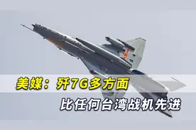 解放军怎派“七爷”绕台？美媒：歼7G多方面比任何台湾战机先进视频封面