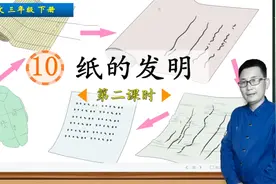 三年级下册语文主《10.纸的发明》第2课时，学习课文，打语文基础视频封面