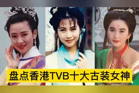 盘点香港TVB十大古装女神，温碧霞仅排第二，个个国色天香视频封面