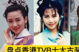 盘点香港TVB十大古装女神，温碧霞仅排第二，个个国色天香视频封面