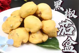 大厨教你制作炸茄盒，馅料调入黑胡椒，口味立马提升，年轻人爱吃视频封面
