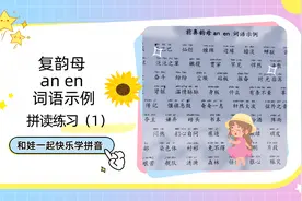 鼻韵母an、en词语拼读练习（1），幼小衔接汉语拼音的学习视频封面