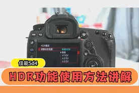 佳能5d4相机HDR功能作用及使用方法讲解视频封面
