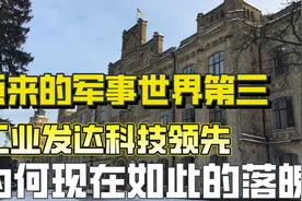 曾经乌克兰军事世界第三，国内工业发达科技领先，现为何如此落魄视频封面