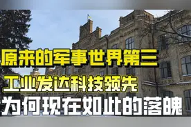 曾经乌克兰军事世界第三，国内工业发达科技领先，现为何如此落魄视频封面