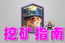 皇室战争：掘地矿工挖矿指南视频封面