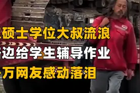 双硕士学位流浪汉为学生辅导英语，价格表出来的那刻，网友流泪了视频封面