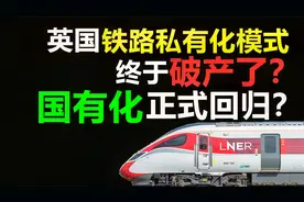 英国铁路私有化正式破产,私有化的末日到了?国有化即将回归?视频封面