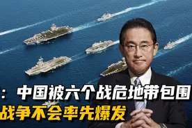 日媒预测：中国被六个战争风险区包围，五年内台海战争不会爆发视频封面