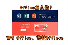 微软Office和WPS怎么选？教你如何选择和安装Office视频封面