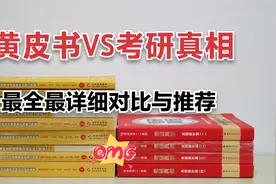 24考研英语真题张剑黄皮书和考研真相详细介绍与推荐，不再盲目视频封面