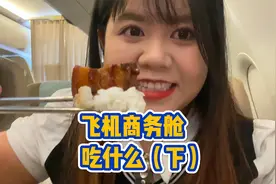 商务舱的飞机餐都吃什么？！吃不饱还能多要一份？视频封面