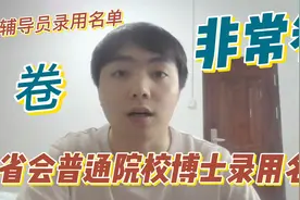 省会城市一普通院校博士、辅导员拟录用名单令人大吃一惊，太卷了视频封面