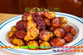 酱油烧土豆风味独特的土豆做法，当季土豆做起来更好吃色泽也好看视频封面