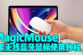 Mac怎么连接苹果蓝牙鼠标? Apple笔记本电脑配对Magic Mouse教程视频封面