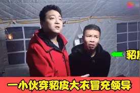 浩哥穿貂冒充领导耍横，结果遇到了真领导，盘点水平警事爆笑合集视频封面