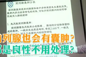 前列腺囊肿都是良性的？不会恶变成癌症吗？医生：有种情况很危险视频封面