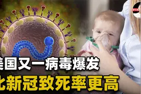 一波未平一波又起！美国RSV病毒爆发，会不会比新冠疫情更严重？视频封面