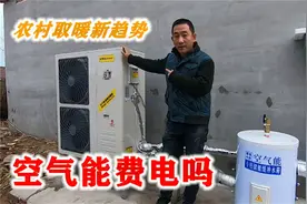 辽宁农村安装空气能取暖，140平房子花2万多元，一天电费要多少视频封面