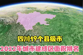 四川19个县级市，2022年城市建成区面积排名情况视频封面