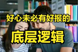 人性才是决定人生成败，富贵的关键，几个人性故事，颠覆你的认知视频封面