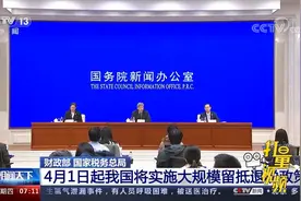 财政部、国家税务总局：4月1日起我国将实施大规模留抵退税政策视频封面