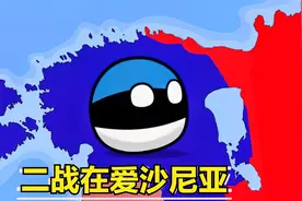 历史说：二战在爱沙尼亚-1940视频封面