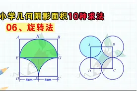 小学几何阴影面积10种求法汇总视频封面