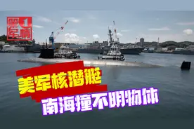 美军在南海出事，绝密核潜艇撞到不明物体，十几人受伤立即逃离视频封面