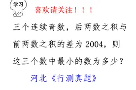 河北公务员考试，后两数积－前两数积=2004，求最小奇数视频封面