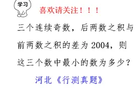 河北公务员考试，后两数积－前两数积=2004，求最小奇数视频封面